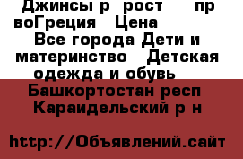 Джинсы р.4рост 104 пр-воГреция › Цена ­ 1 000 - Все города Дети и материнство » Детская одежда и обувь   . Башкортостан респ.,Караидельский р-н